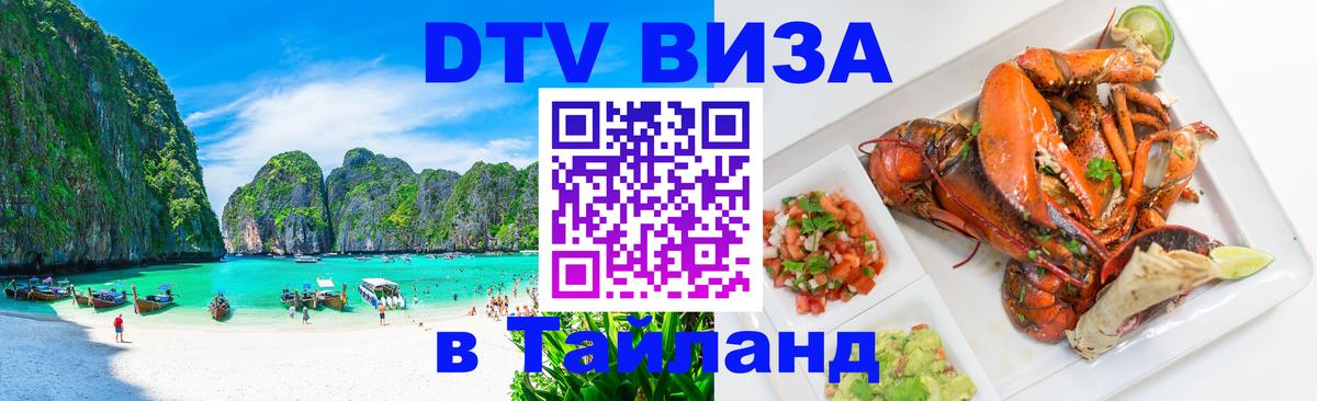 Электронная виза DTV в Тайланд Старый Оскол 