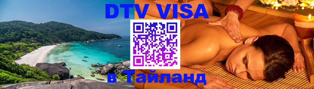 DTV Visa Thailand — прайс и условия, виза без дополнительных документов - Старый Оскол 