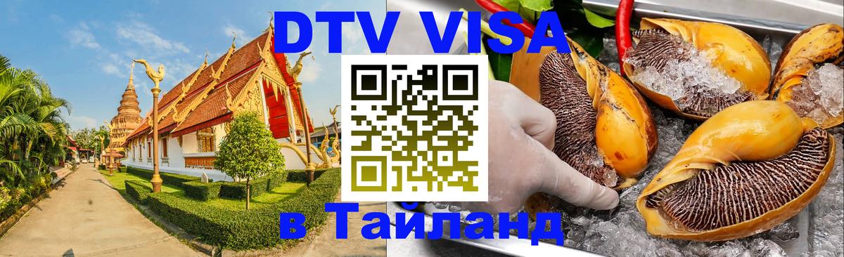 Стоимость и условия DTV визы — оформление в Таиланд под ключ - Старый Оскол 